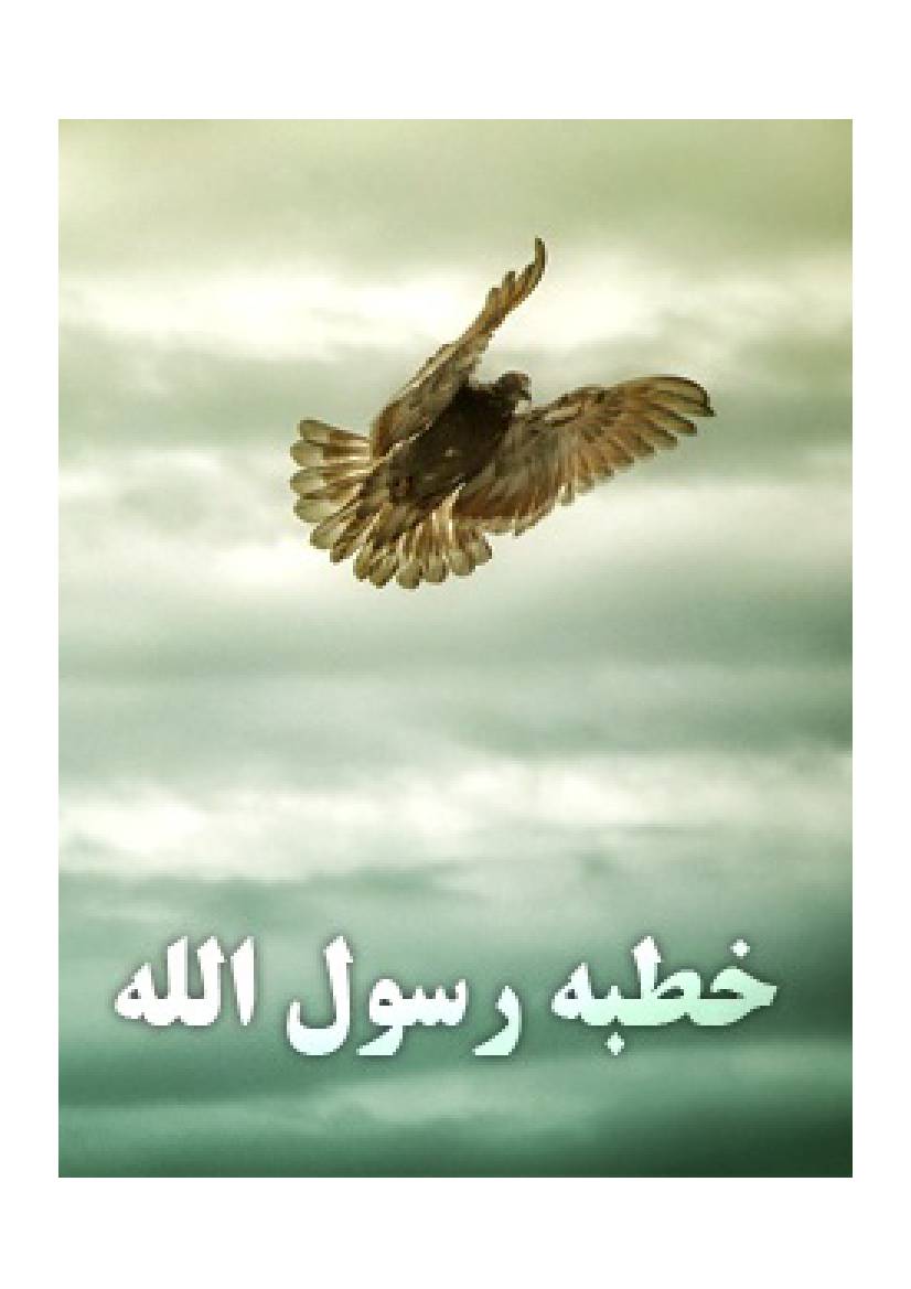 Khutba Al Rasulallah (saaw)