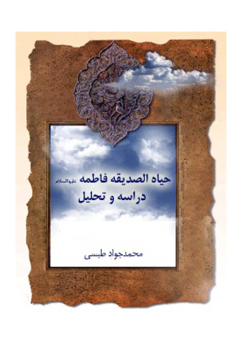 Haya Al Siddiqua E Fatima (sa)