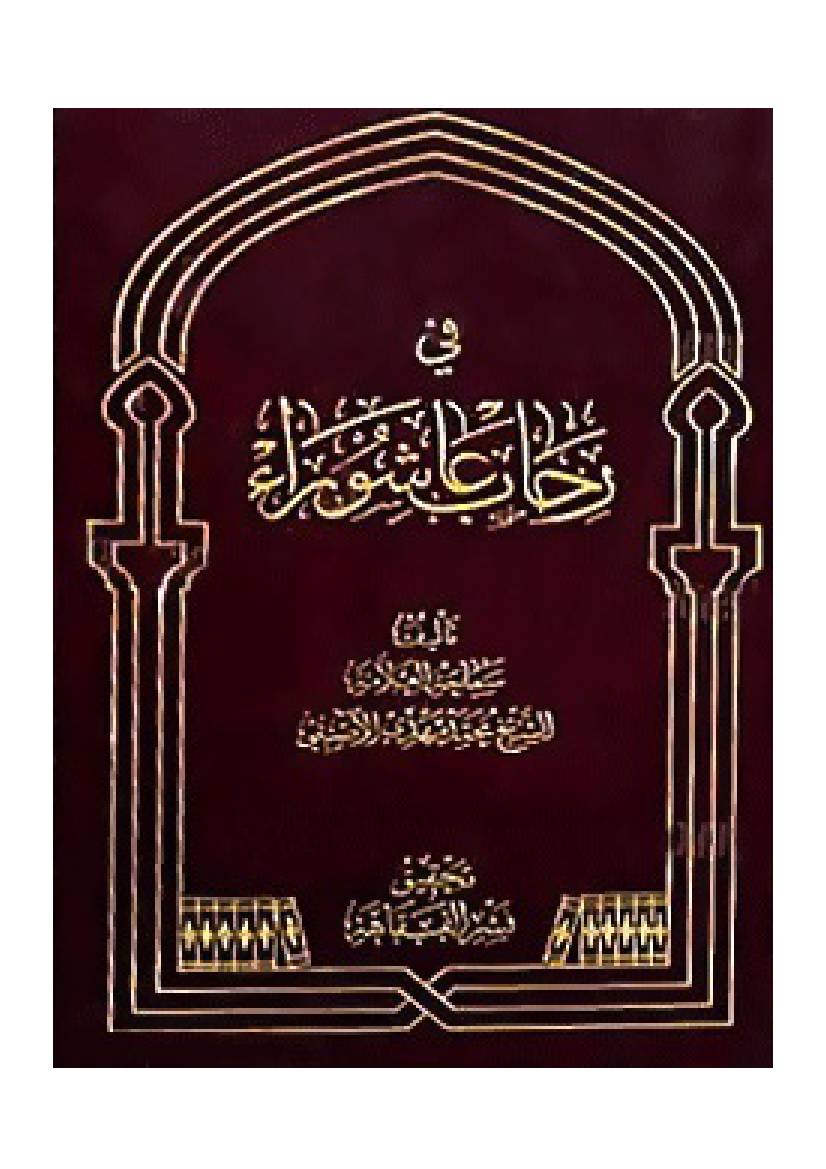 Fee Rahab E Ashura
