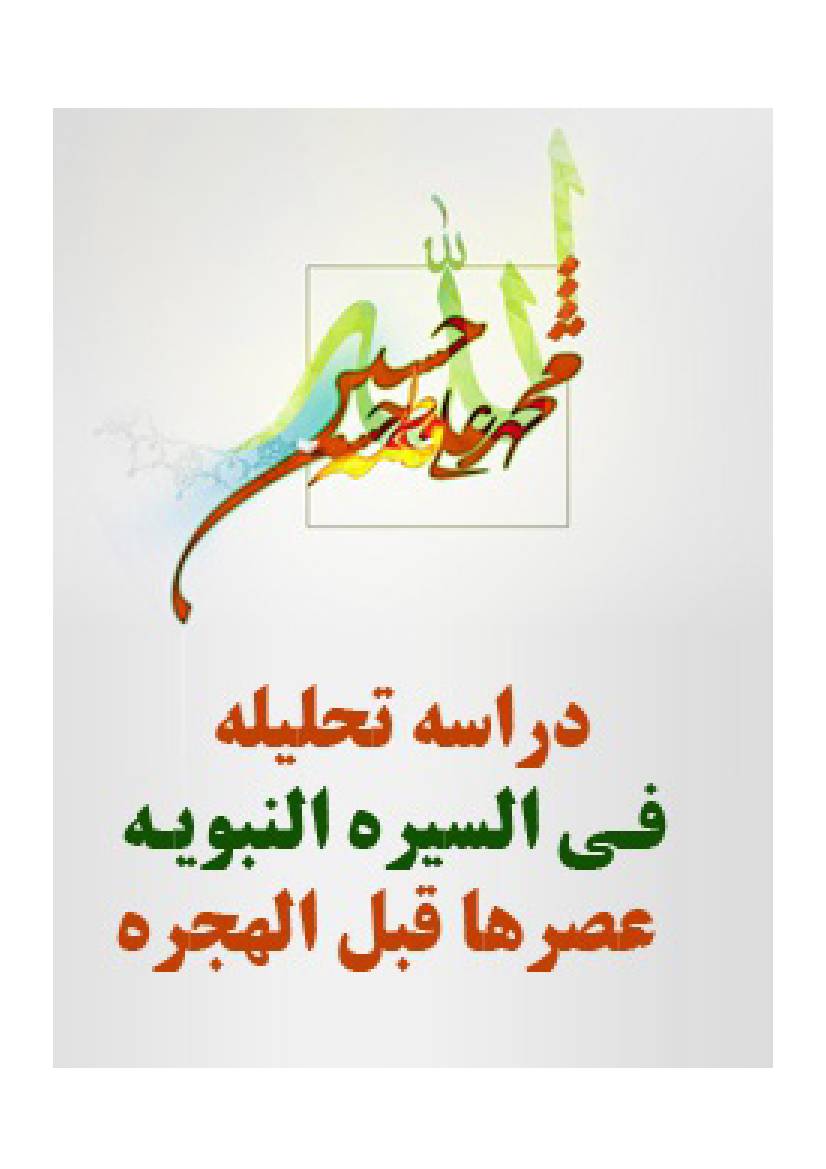 Derasat Tahlila Fee Al Sirr  Al  Nabuwat 