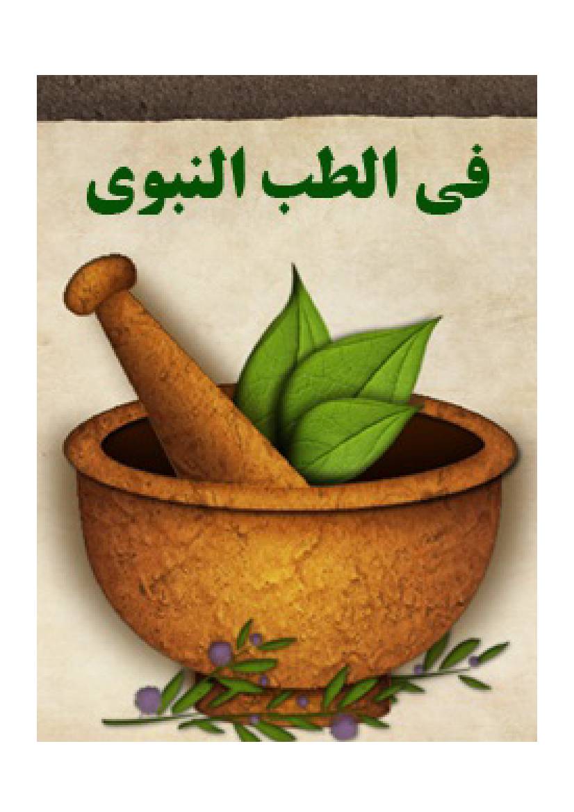 Fee Al Teb Al Nabi (saaw)