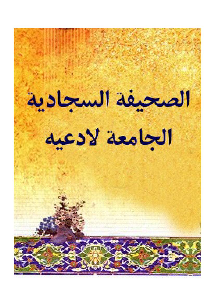 Al Sahifa Al Sajjadiyya