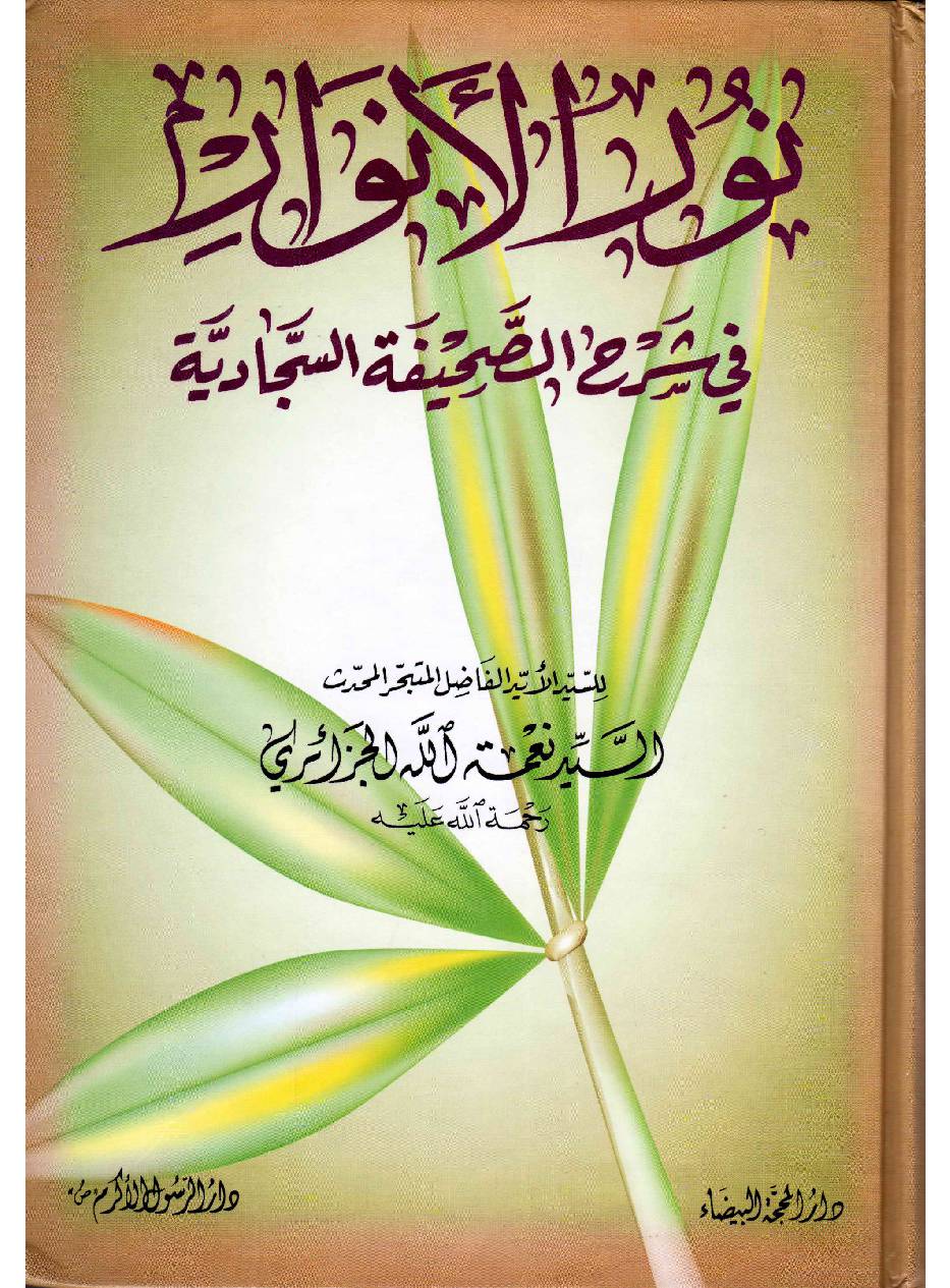 Noor Ul Anwaar