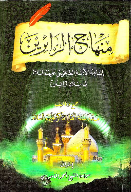Minhaj Al Zaireen