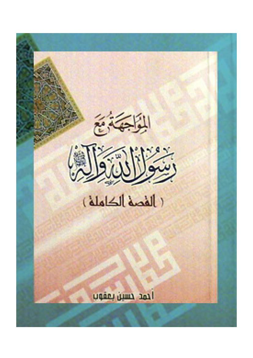 Al Movajehat Ma Rasulallah Wa Al Ehi