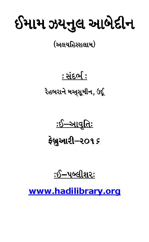 Imam Zayn Ul Abideen (as)