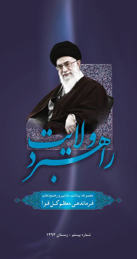 Rahbar E Wilayat - Part 20