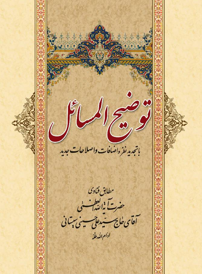 Tauze Ul Masail