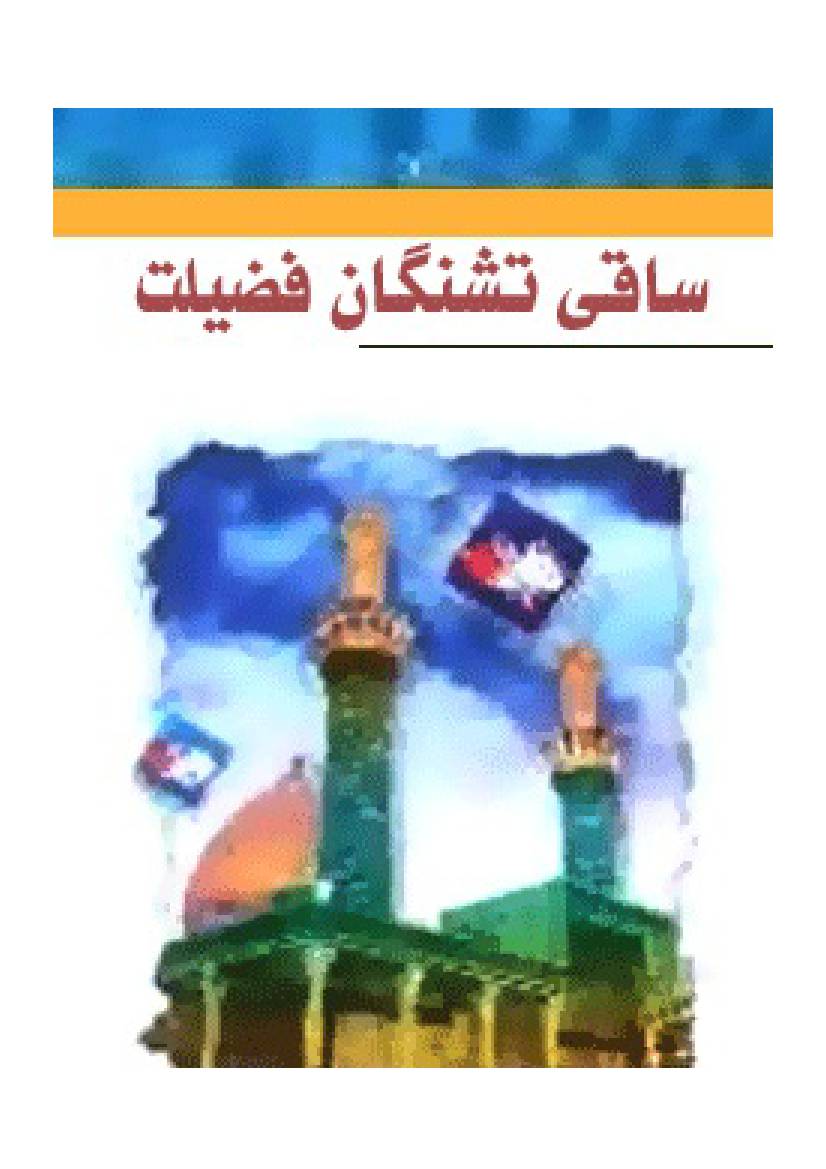 Saqiye Teshnegane Fazilat