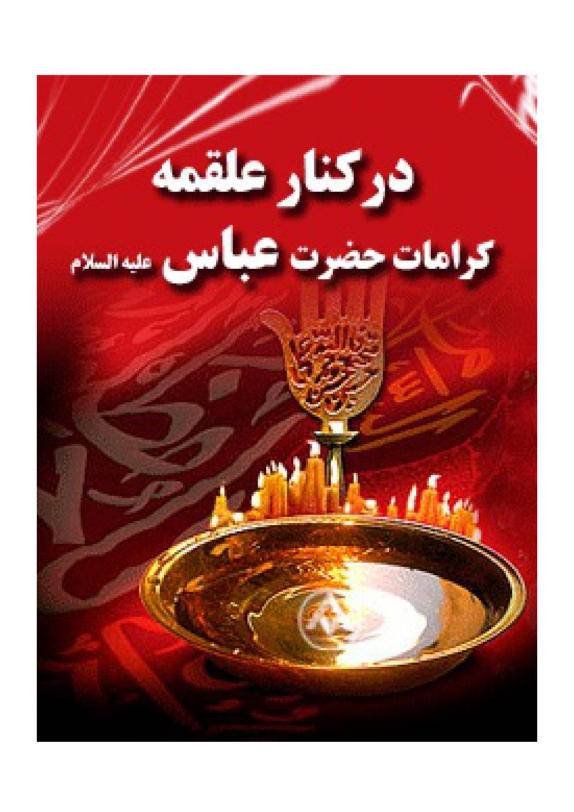 Karamat E Hazrat E Abbas (as)