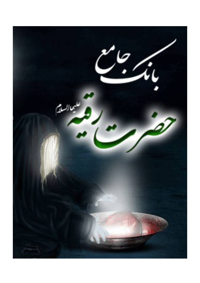 Bank E Ashar E Hazrat Roqyah (sa)