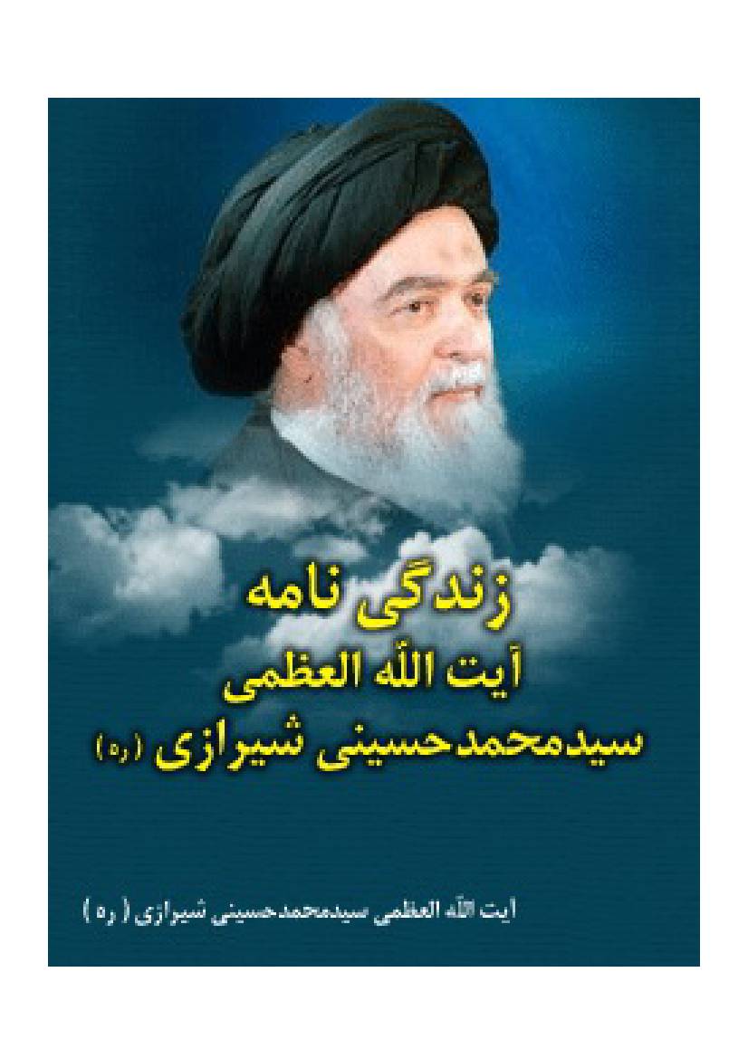 Ayatollah Sayed Mohammed  Al Hussaini Al Shirazi