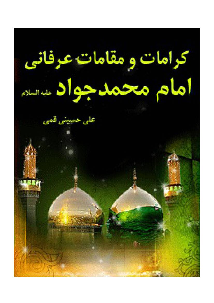 Karamat Wa Maghamat E Irfani Imam Jawad Taqi (as)
