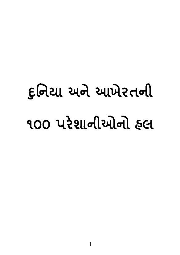 Duniya Ane Akhirat Ni 100 Pareshani No Hal