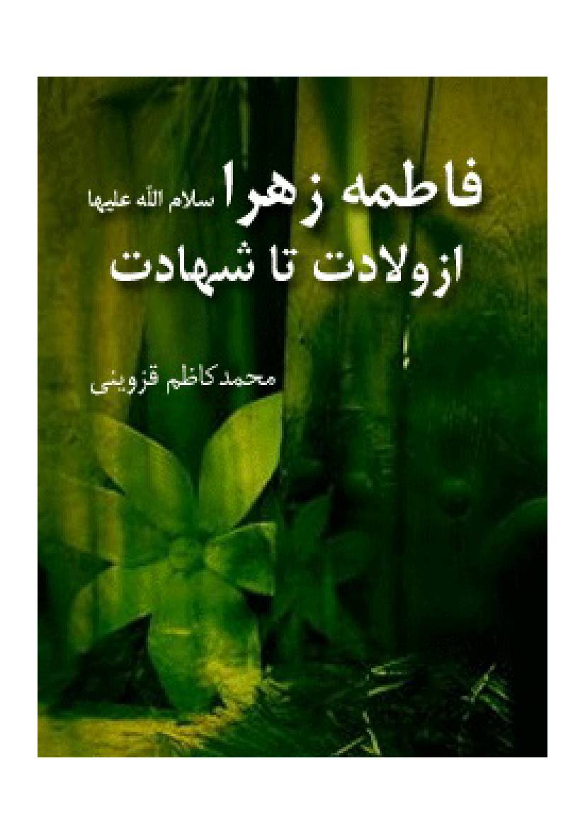 Fatima Zahra (sa) Az  Wiladat Taa Shahadat