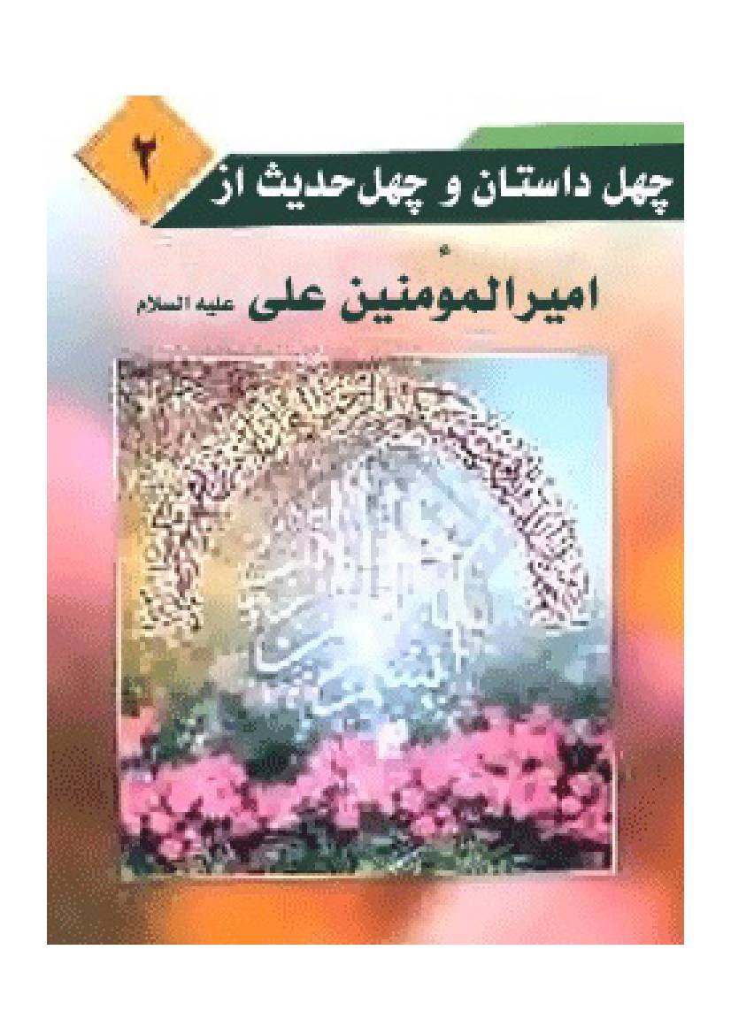 Dastaan E Hadees Az Imam Ali (as)