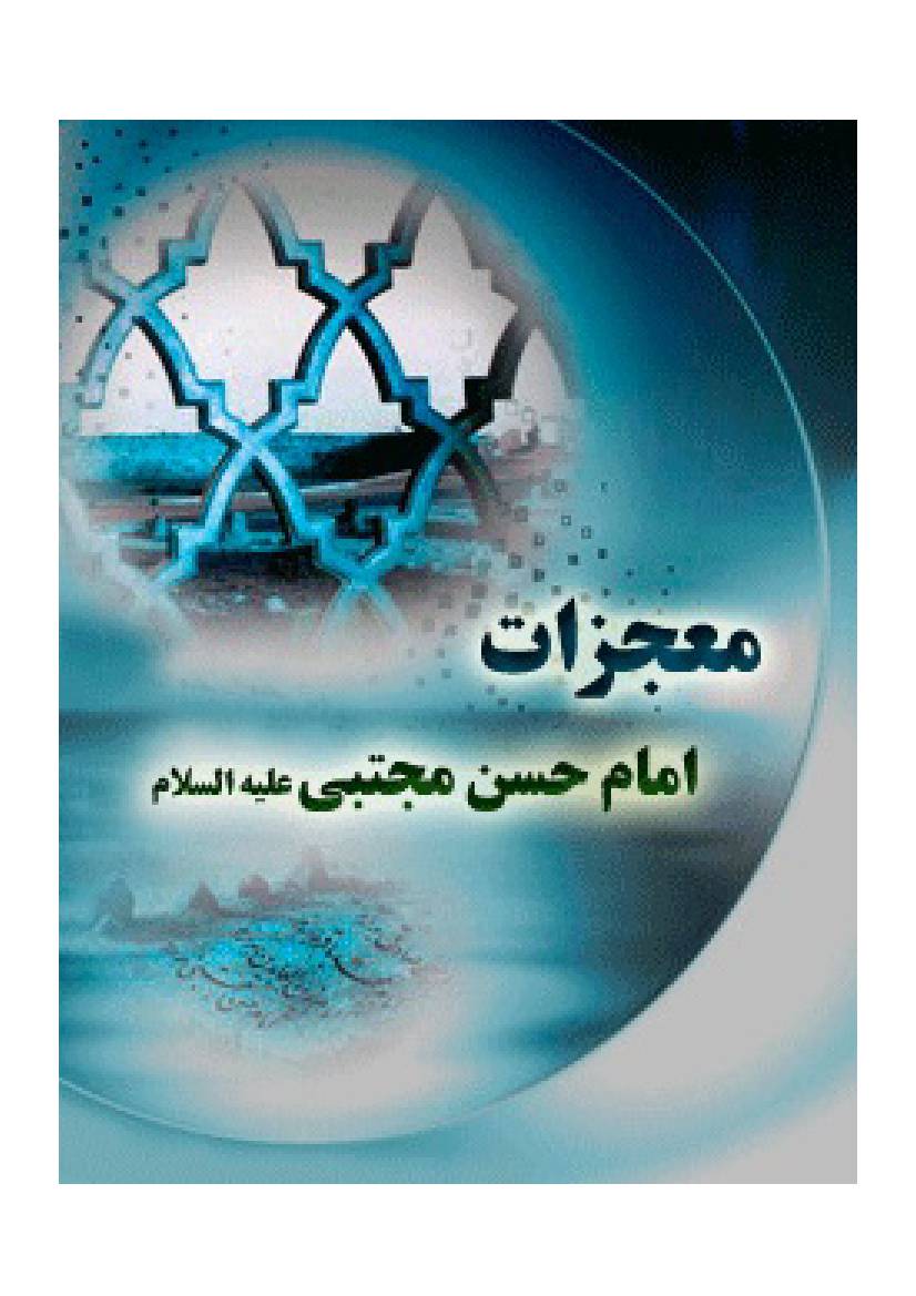 Mojzat E Imam Hasan Mujtaba (as)