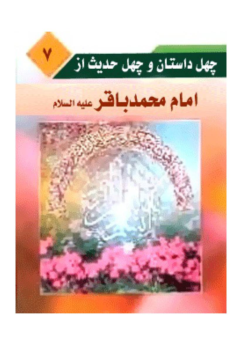 40 Dastaan Wa Hadees Az Imam Muhammad Baqir (as)