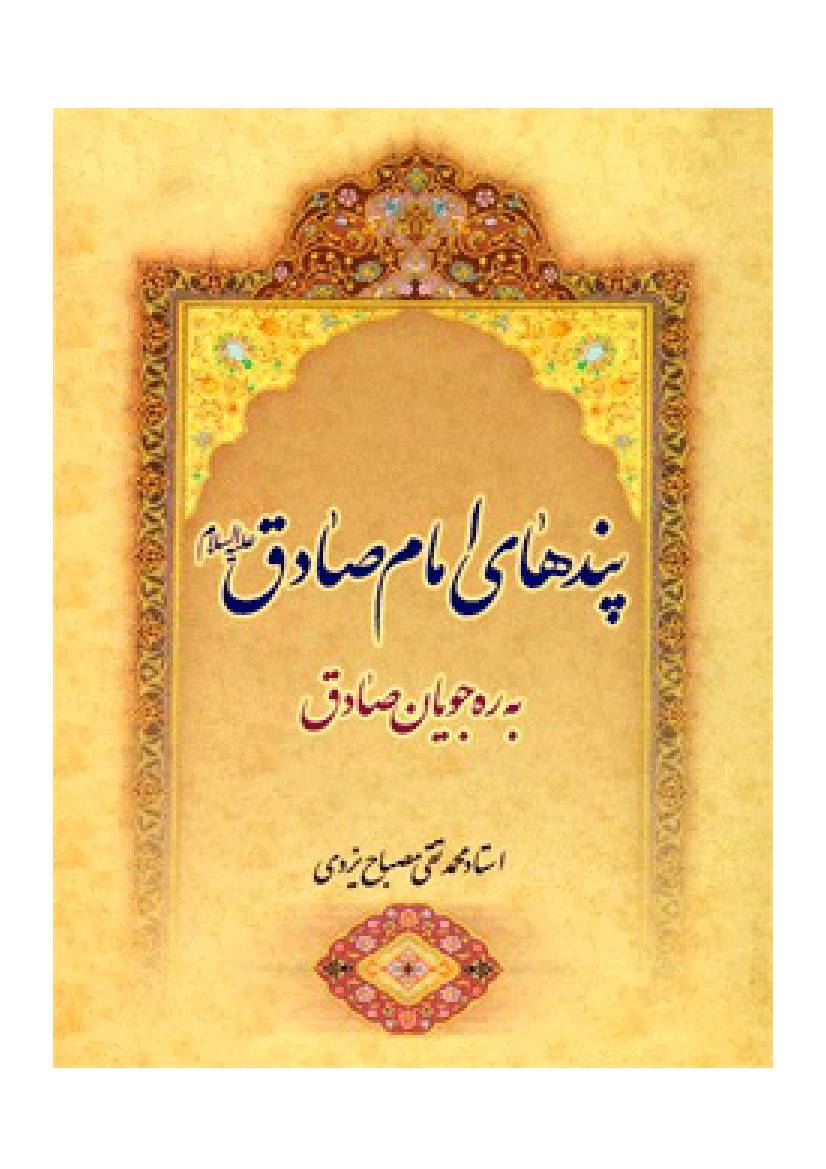 Pandhaaie E Imam Sadiq (as)