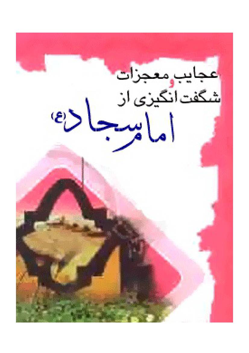 Mojzat E Imam Sajjad (as)