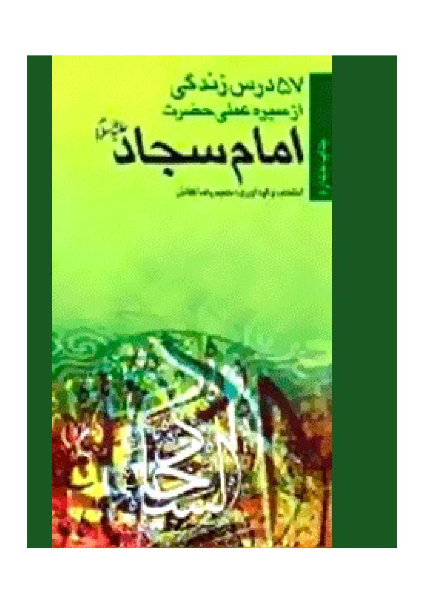 Panjah Wa Hafth  Dars E Zindagi Az Sheerah Amli Hazrat E Imam Sajjad (as)