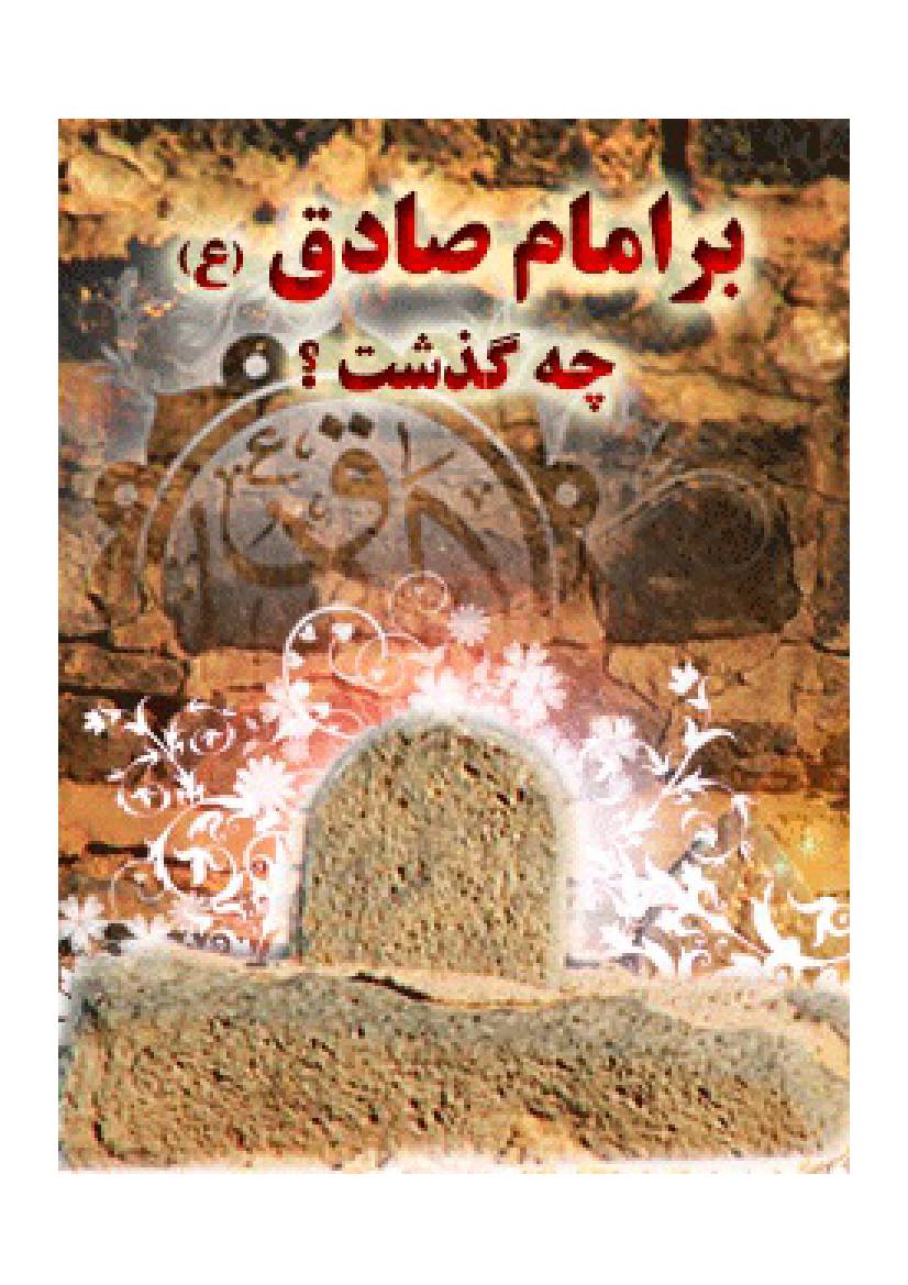 Bar Imam E Sadiq (as) Che Gazshut .?