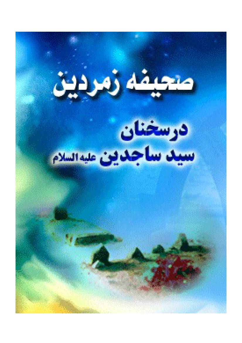 Dars Khandan Syed Uz Sajideen (as)