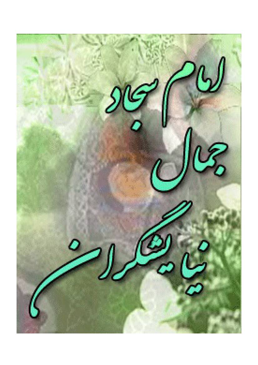 Imam Sajjad (as) Jamal E Naya Yashgiraan