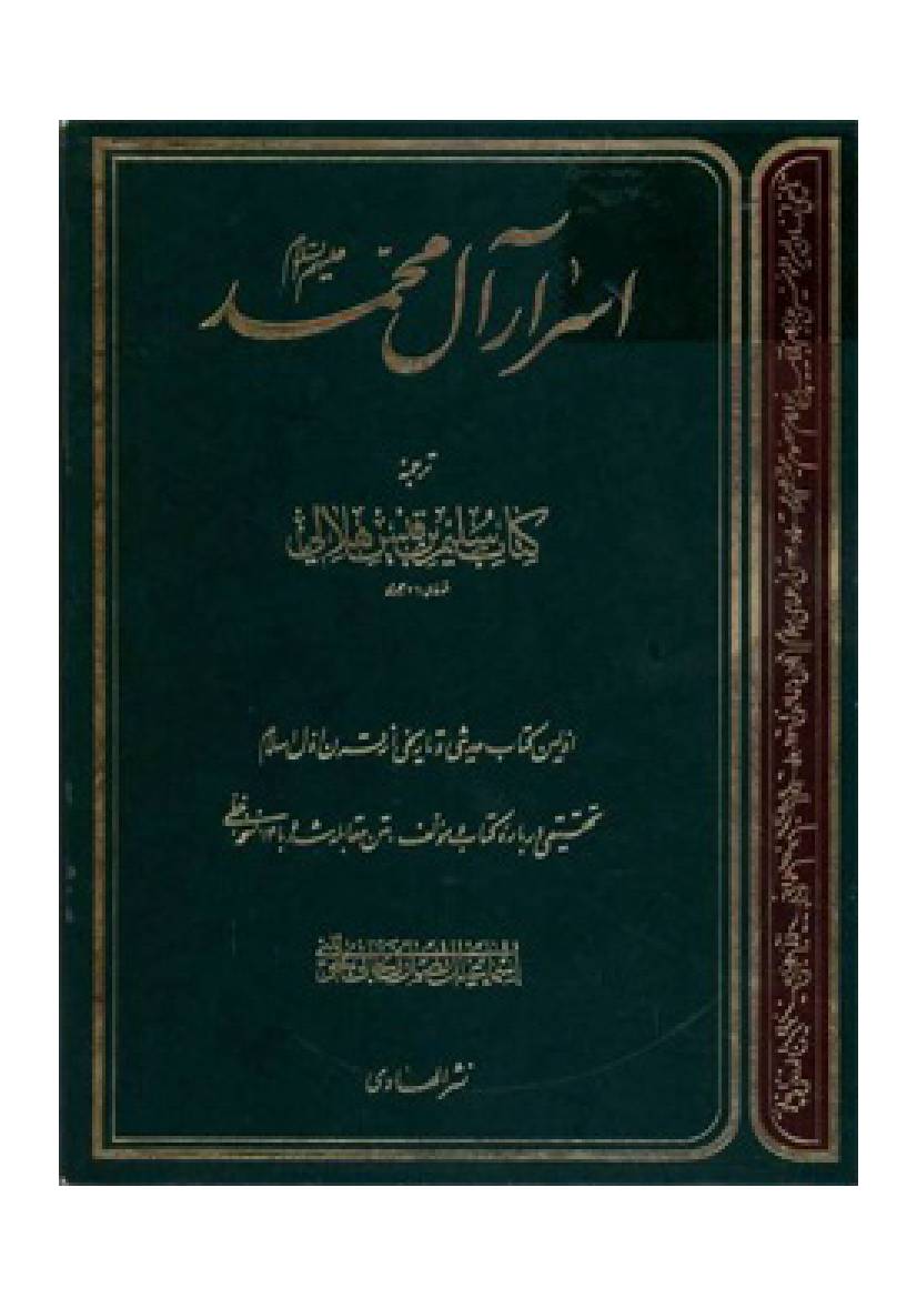 Israr E  Ale Muhammad (as)