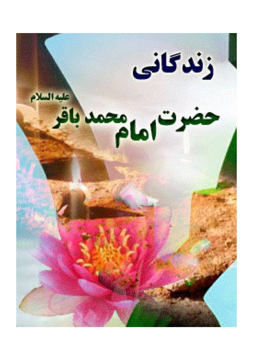 Zindagani  E Hazrat Imam Muhammad Baqir (as)