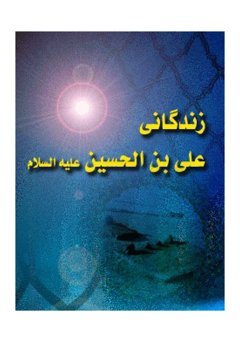 Zindagani  E Ali Ibn E Hussain (as)