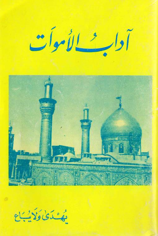 Adab Al Amwaat