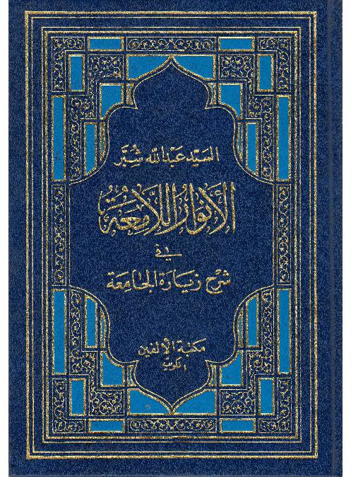  Al Anwarul  Alamatul Fee Sharha Ziyratul Al Jamiatah