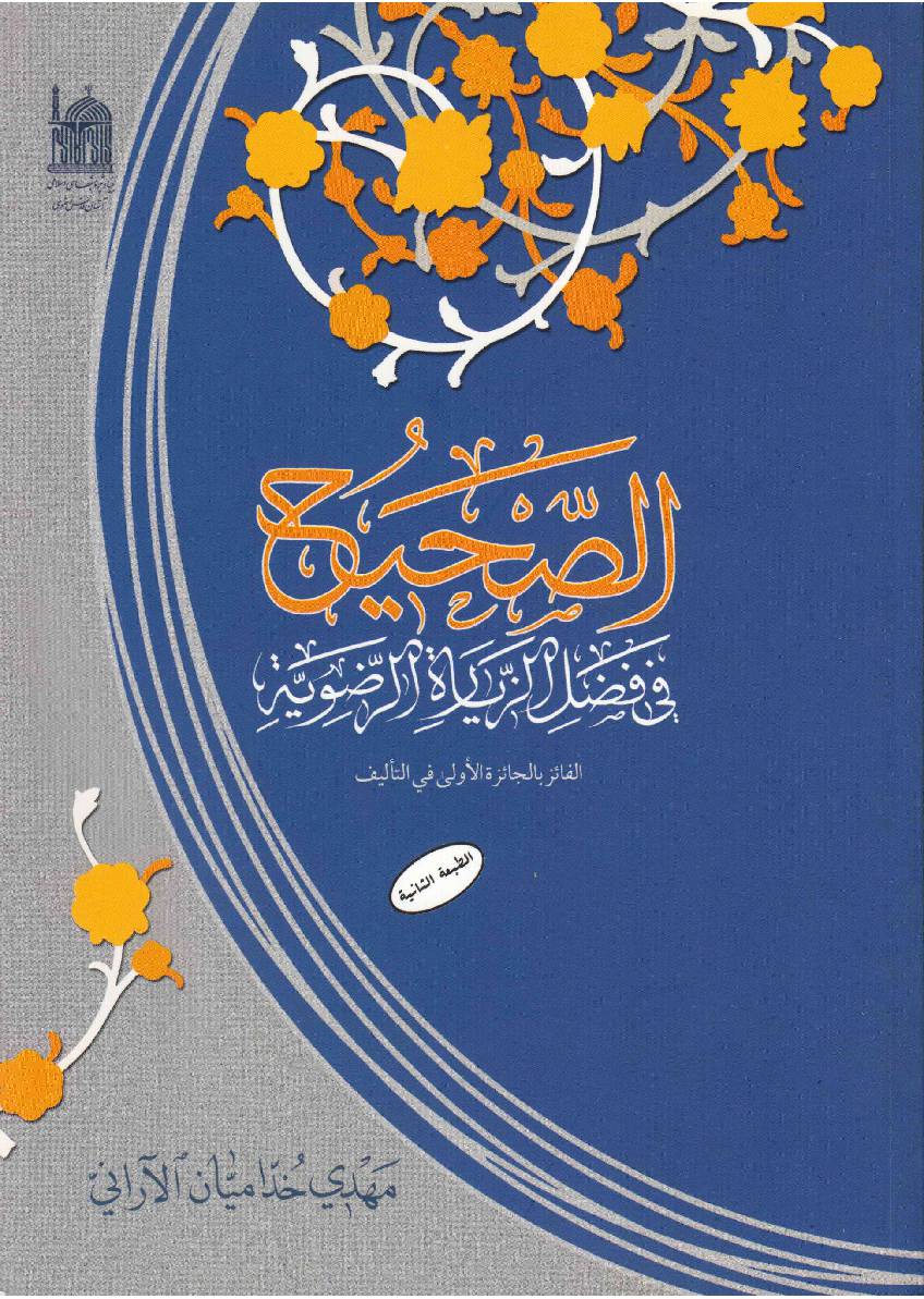 Al Sahih Fee Fazal Al Ziyara Tul Al Razvia