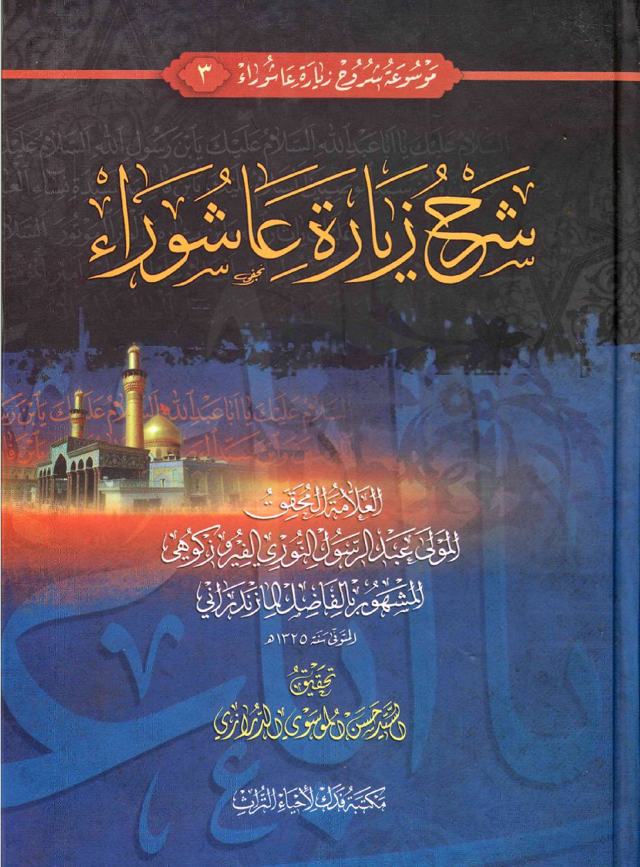 Sharah E Ziyarat E Ashura