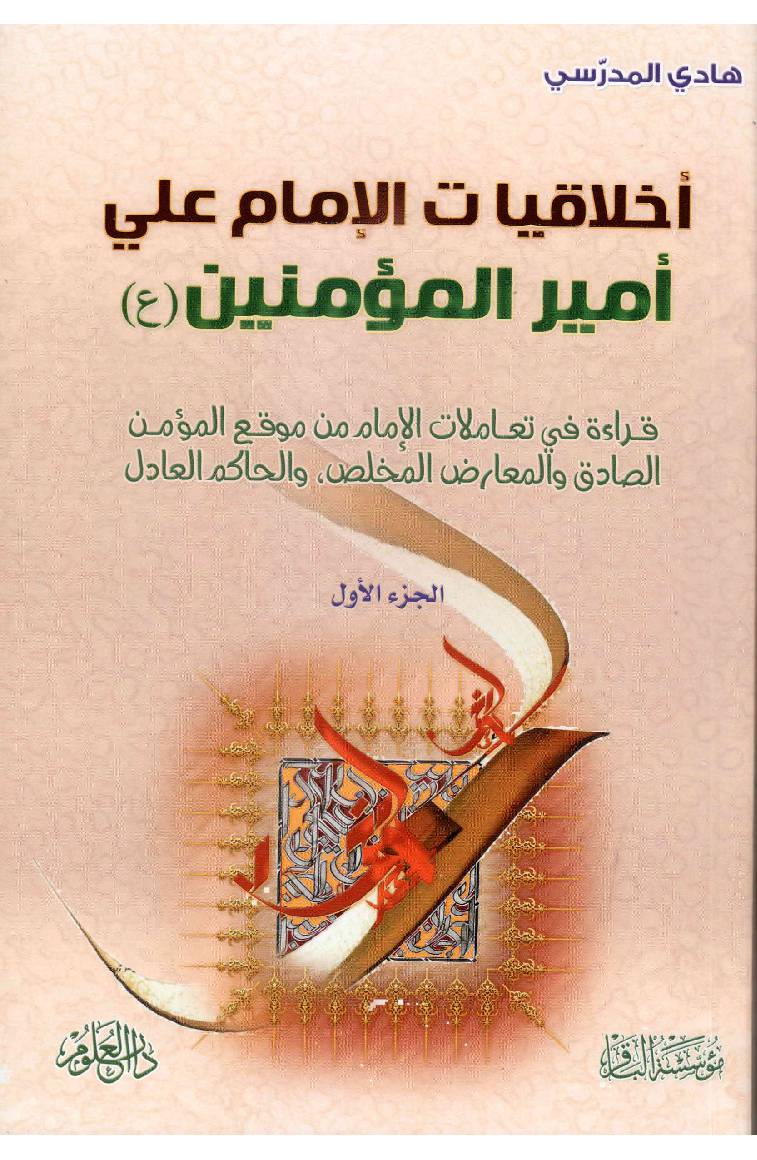 Ikhlaqiat Al Imam Ali (as) - Part 1