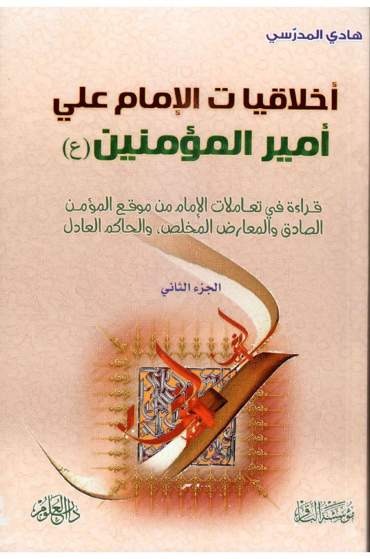 Ikhlaqiat Al Imam Ali (as) - Part 2