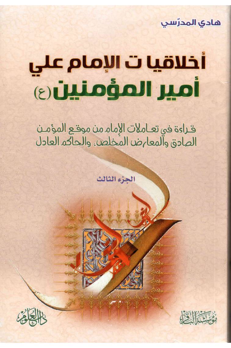 Ikhlaqiat Al Imam Ali (as) - Part 3