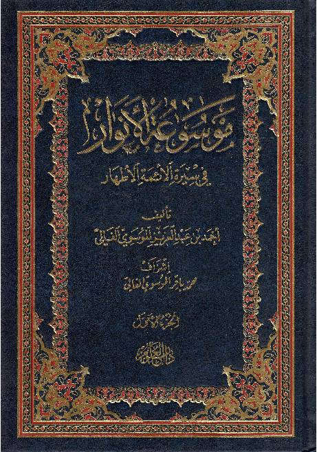 Moosaa Tul Al Anwar Fee Seerah Al Aima Tul Athar - Part 1