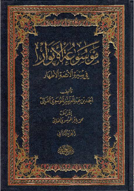 Moosaa Tul Al Anwar Fee Seerah Al Aima Tul Athar - Part 2