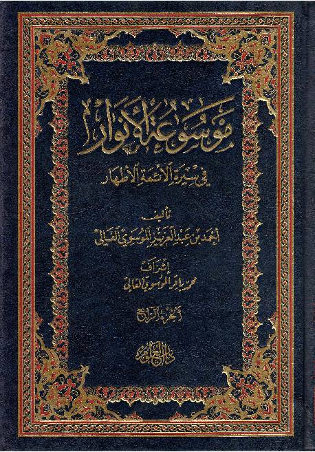 Moosaa Tul Al Anwar Fee Seerah Al Aima Tul Athar - Part 4