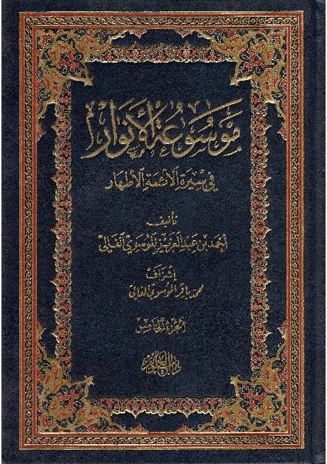 Moosaa Tul Al Anwar Fee Seerah Al Aima Tul Athar - Part 5