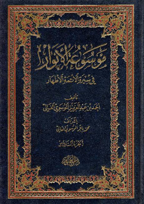 Moosaa Tul Al Anwar Fee Seerah Al Aima Tul Athar - Part 6