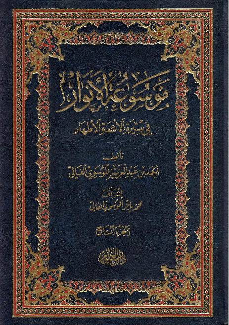 Moosaa Tul Al Anwar Fee Seerah Al Aima Tul Athar - Part 7