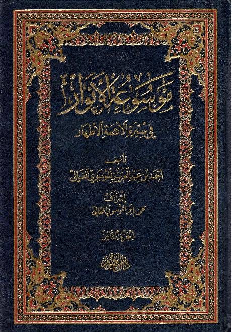 Moosaa Tul Al Anwar Fee Seerah Al Aima Tul Athar - Part 8