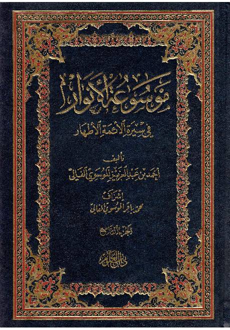 Moosaa Tul Al Anwar Fee Seerah Al Aima Tul Athar - Part 9 