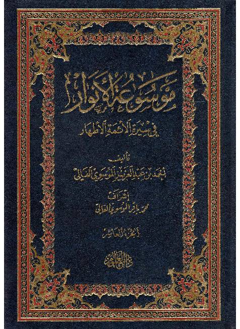 Moosaa Tul Al Anwar Fee Seerah Al Aima Tul Athar - Part 10