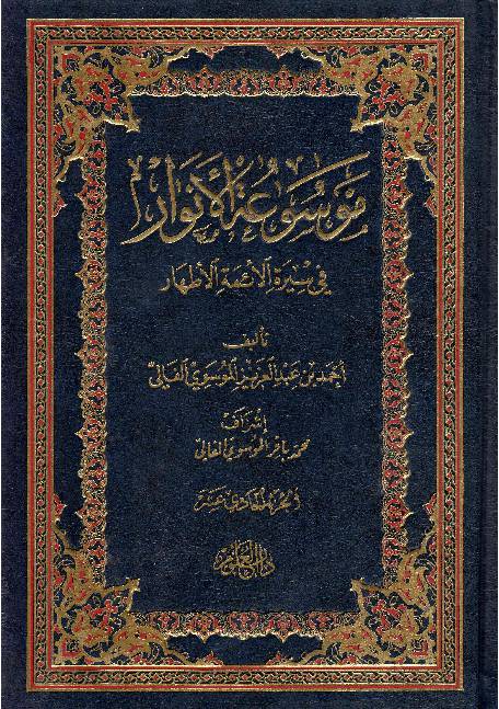 Moosaa Tul Al Anwar Fee Seerah Al Aima Tul Athar - Part 11