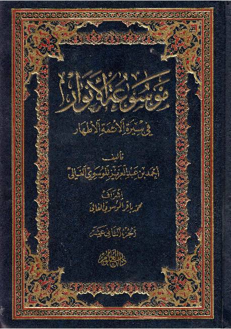 Moosaa Tul Al Anwar Fee Seerah Al Aima Tul Athar - Part 12