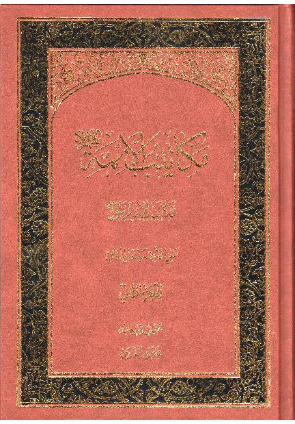 Makatib Al Aaima (as) - Part 2